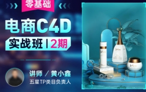 黄小鑫零基础电商C4D实战班第2期2022年