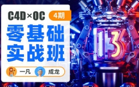 一凡×成龙C4D+OC零基础实战班第4期