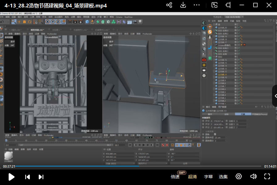 一凡×成龙C4D+OC零基础实战班第4期