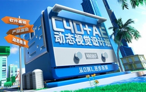 C4D+AE动效视觉设计班第3期2023年