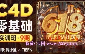 腾小渔C4D零基础实训班第9期2022年