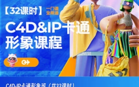 C4D IP卡通形象班2022年11月结课