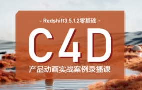 UTV2023Redshift+C4D零基础产品动画案例课第1期