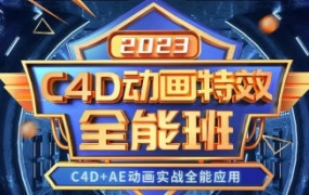 米你课堂C4D动画特效全能班2023年