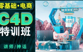 神话零基础电商C4D特训班第2期2022年