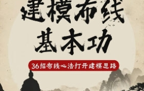 杨先生C4D建模布线基本功2023年11月
