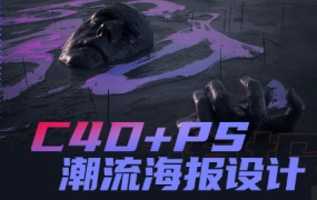 同捉C4D+PS潮流海报案例课