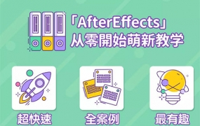 AE超能力学院小莫从入门到精通全18集