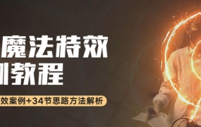 AE进阶魔法特效案例中文视频教程 附素材