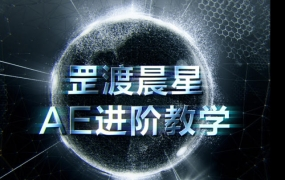罡渡晨星丨AE基础进阶全面案例教学2021年