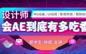 郭术生 AE系统全能班第4期