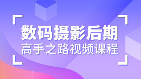 李涛 数码摄影后期高手之路视频课程