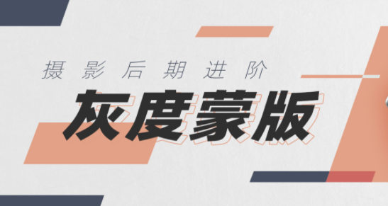 良知塾 摄影后期技法课之灰度蒙版