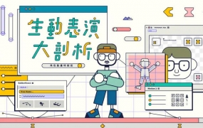 生动表演大剖析 ! 角色动画特训班