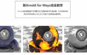 新Arnold for Maya完全教学:核心基础