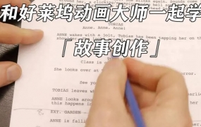 与好莱坞动画大师一起学动画规律2022年4月