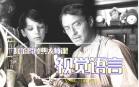 和好莱坞动画大师一起学视觉语言2020