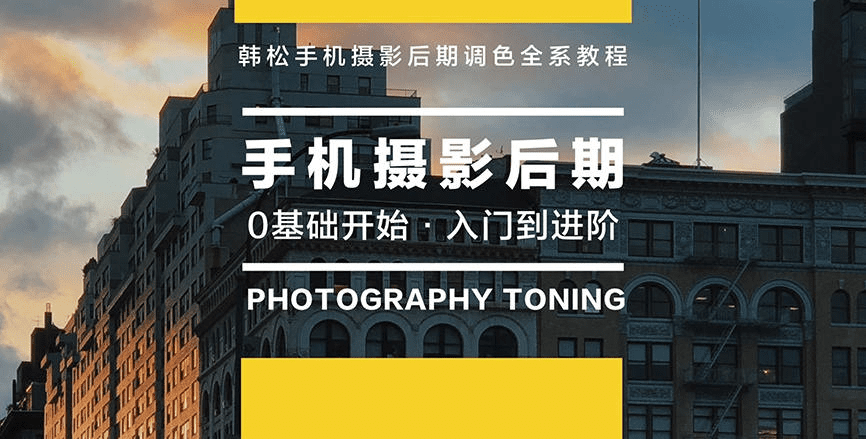 韩松教你学透手机摄影后期+手机摄影全系课