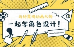 与好莱坞动画大师一起学角色设计2020