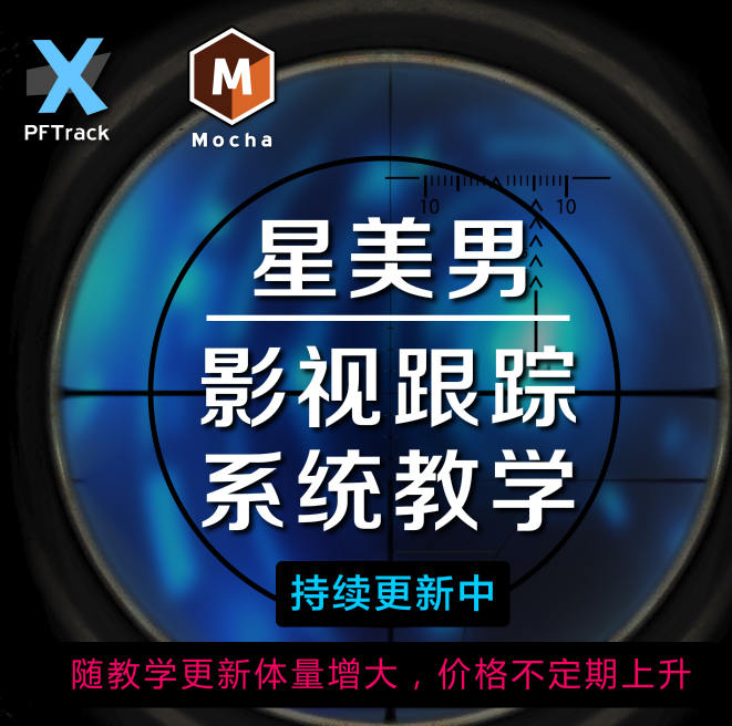 星美男 影视跟踪系统教学 PFTrack Mocha 2020年新课