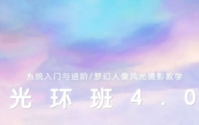 一晨摄影光环4.0班2022年1月结课【画质还行有大部分素材】