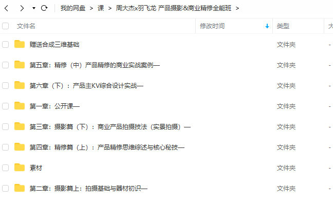 周大杰商业精修&产品摄影全能班2022年1月结课【画质还行有大部分素材】