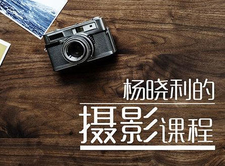 杨晓利拥有大师级的摄影思维:搞定相机手机无人机