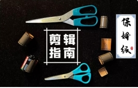 虚空光影保姆级PR剪辑指南2020年