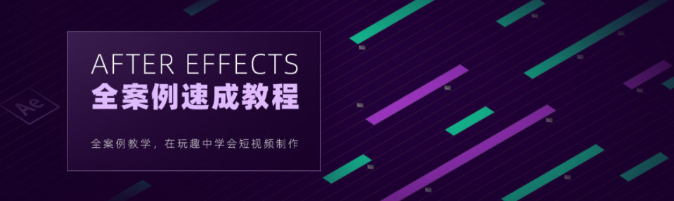 良知塾 白志勇 After Effects 全案例系统教程