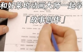 和好莱坞动画大师一起学习故事创作