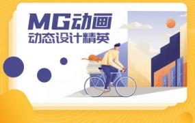 MG动画进阶动态设计精英第1期2020年10月