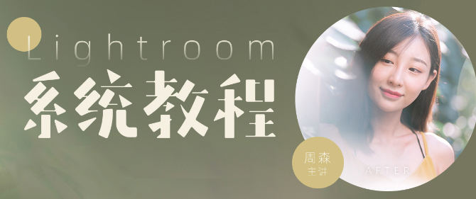良知塾 Lightroom系统教程
