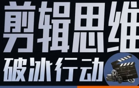 剪辑思维破冰行动2022年8月结课