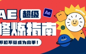 AE超级修炼指南2022年8月结课