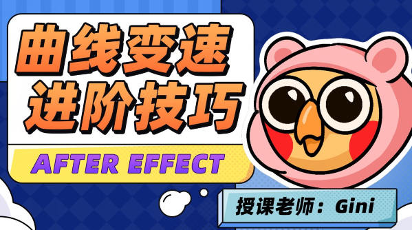 变速卡典三天掌握AE曲线变速2022年4月结课