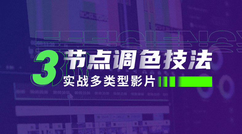 新片场三节点调色技法 实战多类型影片