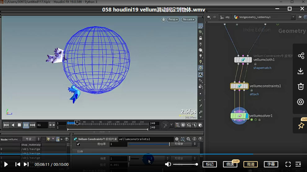 玩转Houdini19.0 Vellum 2022年3月