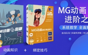 鲤鱼MG动画绑定+AE动画奥秘 2020年初结课