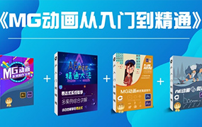 鲤鱼MG动画从入门到精通