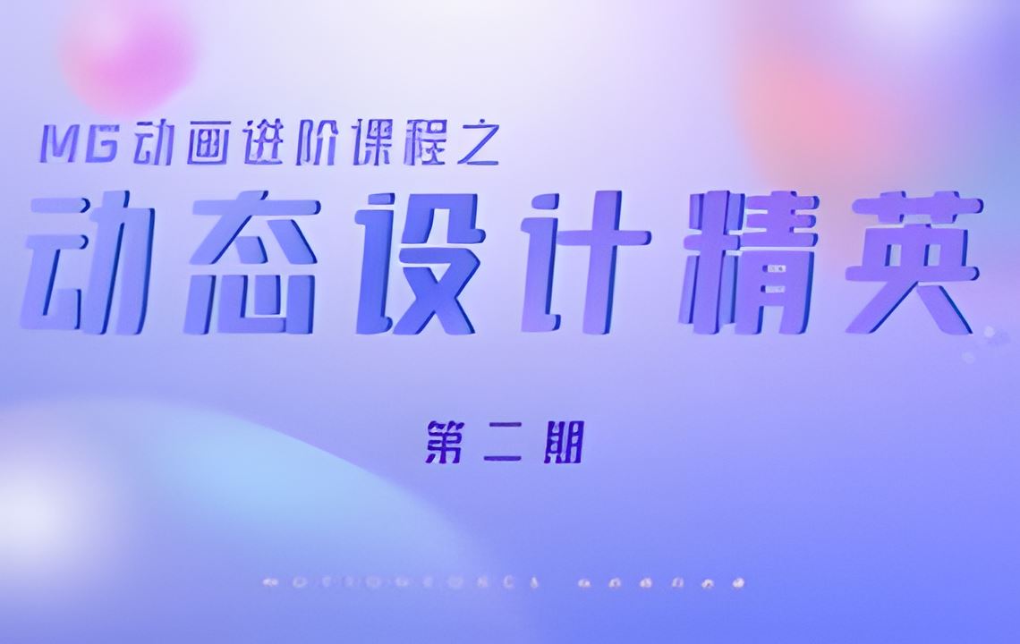 MotionForce动态精英第2期MG动画进阶动态原力2021