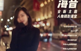 林海音人像摄影第2季