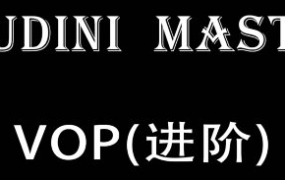 老高Houdini-VOP-入门到精通