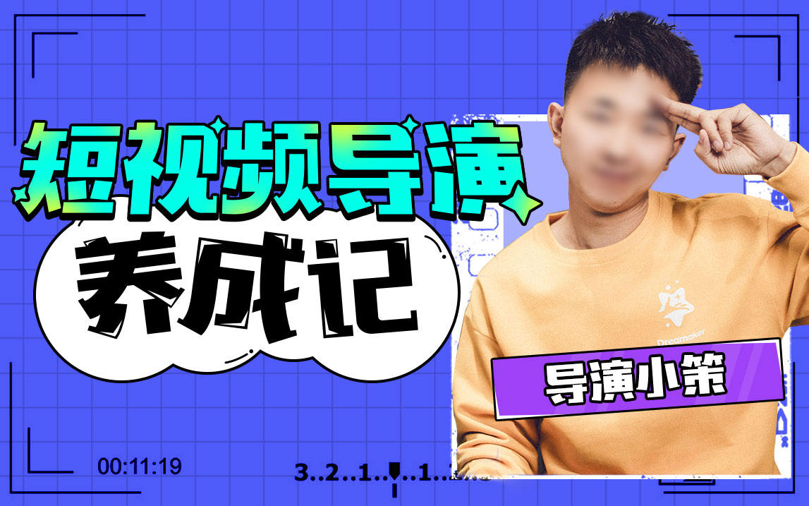 张策短视频导演养成记2021