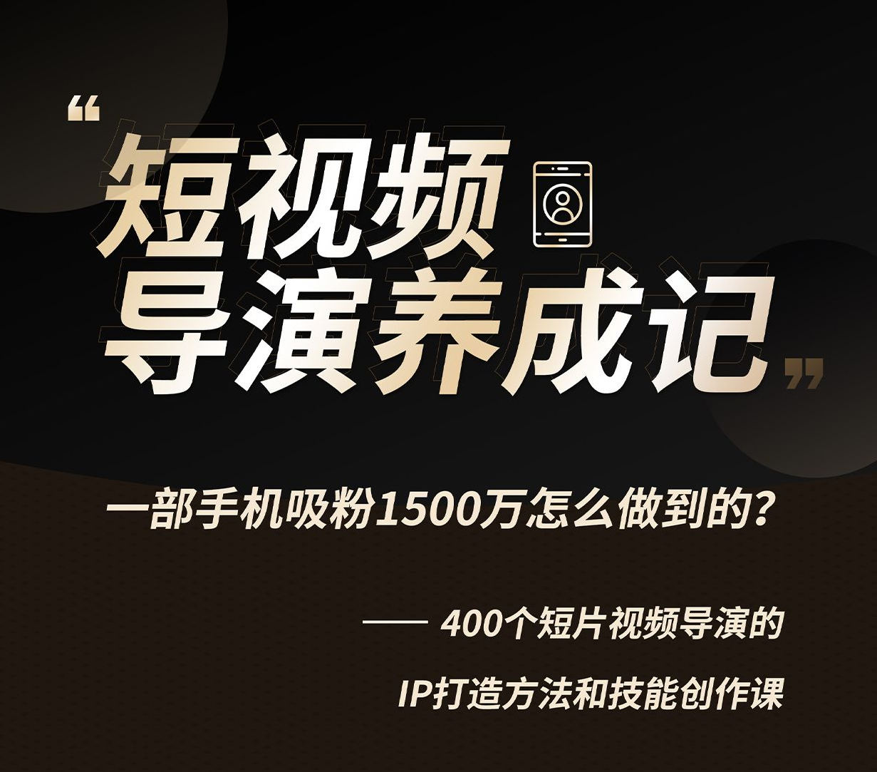 张策短视频导演养成记2021