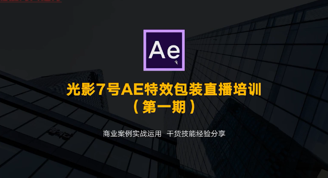 光影7号AE特效包装就业班第一期2022年