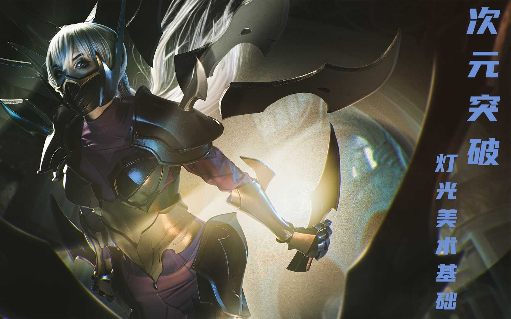 次元突破 摄影终极灯光课2020