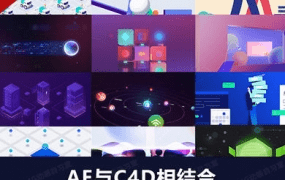 MG动画自习室2021MG动画商业案例进阶教程AE+C4D