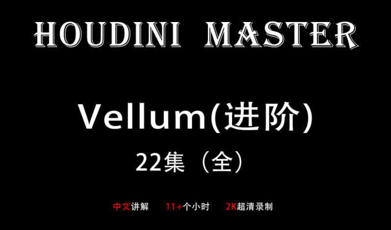Houdini Vellum 布料进阶 大师课