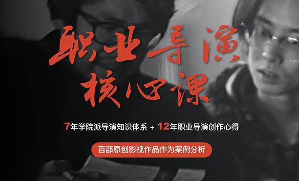 新片场 职业导演核心课