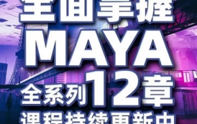 亚明讲动画MAYA三维动画培训班2022年